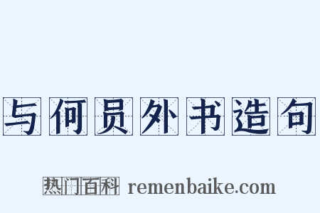 与何员外书造句是什么意思的图片